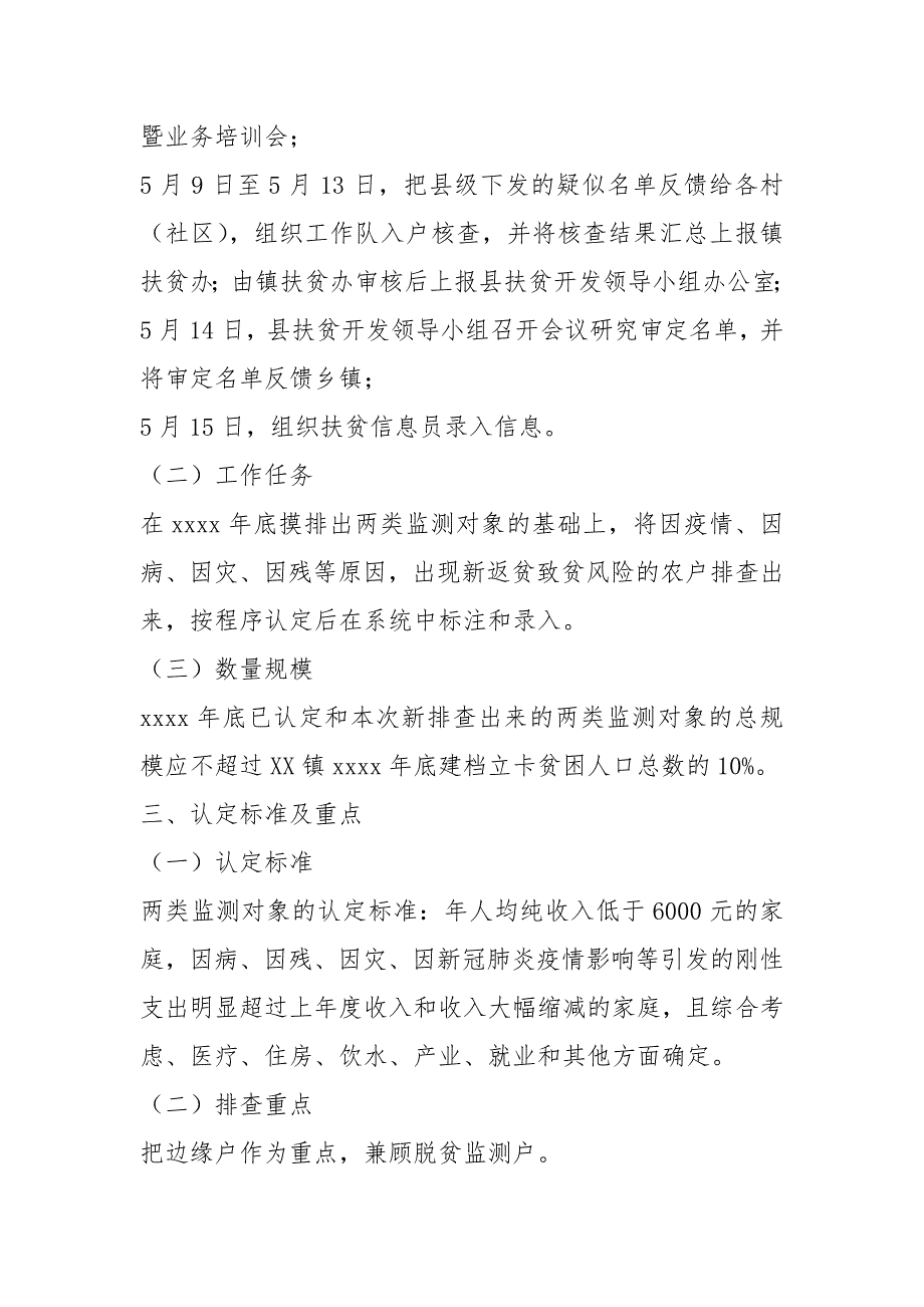 2021镇脱贫监测户和边缘户集中排查工作方案.docx_第2页