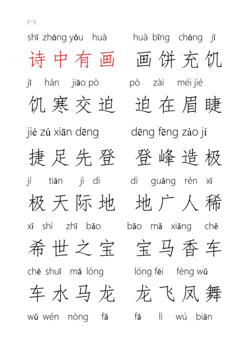 一年级成语接龙注音下.doc