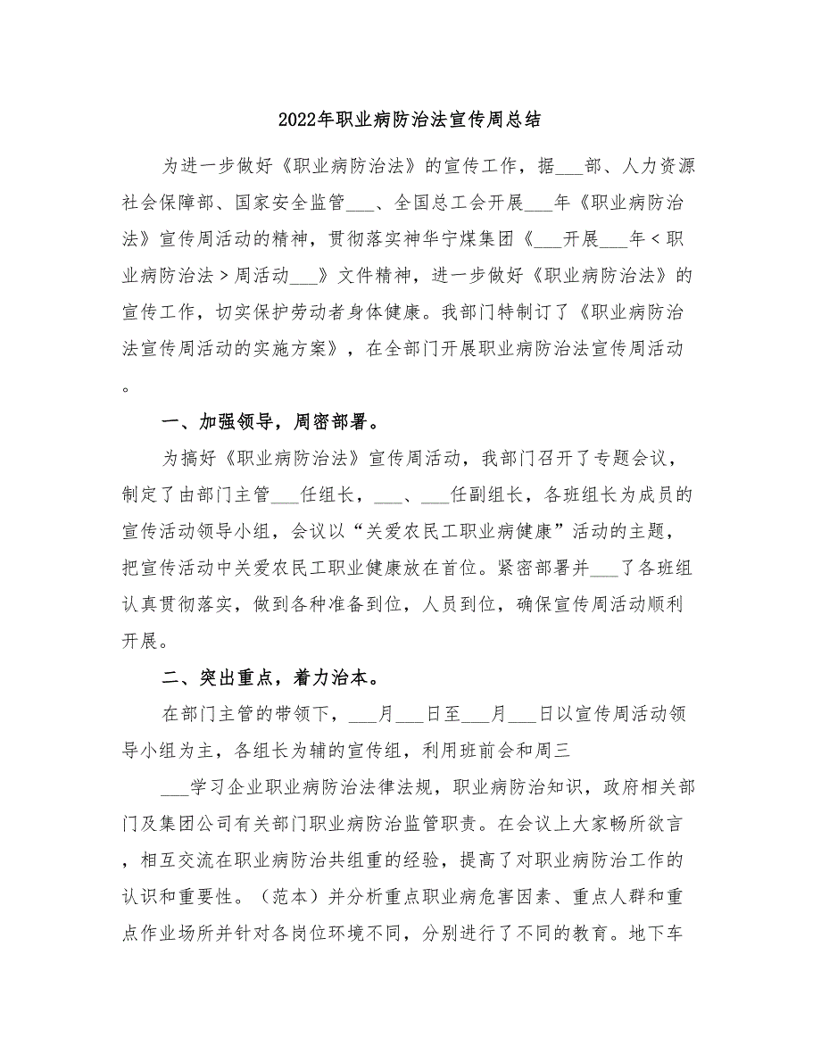 2022年职业病防治法宣传周总结.doc_第1页