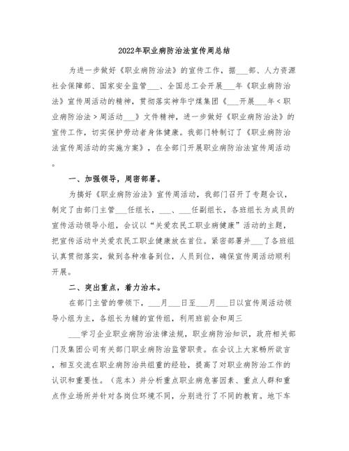 2022年职业病防治法宣传周总结.doc