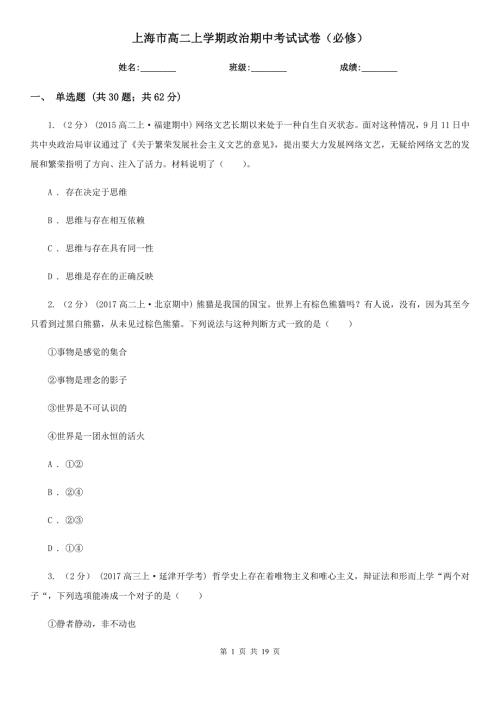 上海市高二上学期政治期中考试试卷必修.doc