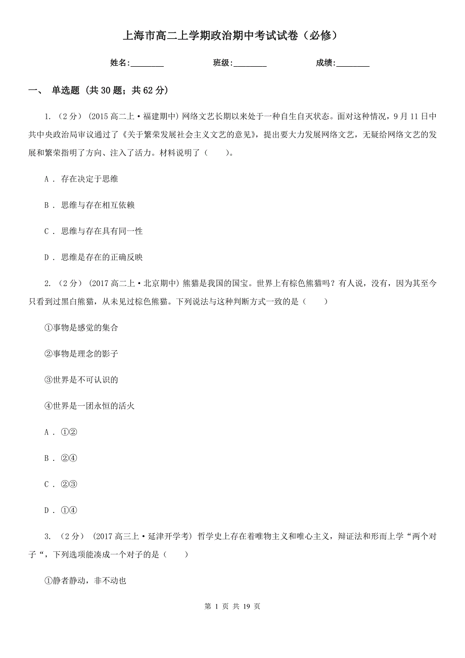 上海市高二上学期政治期中考试试卷必修.doc_第1页