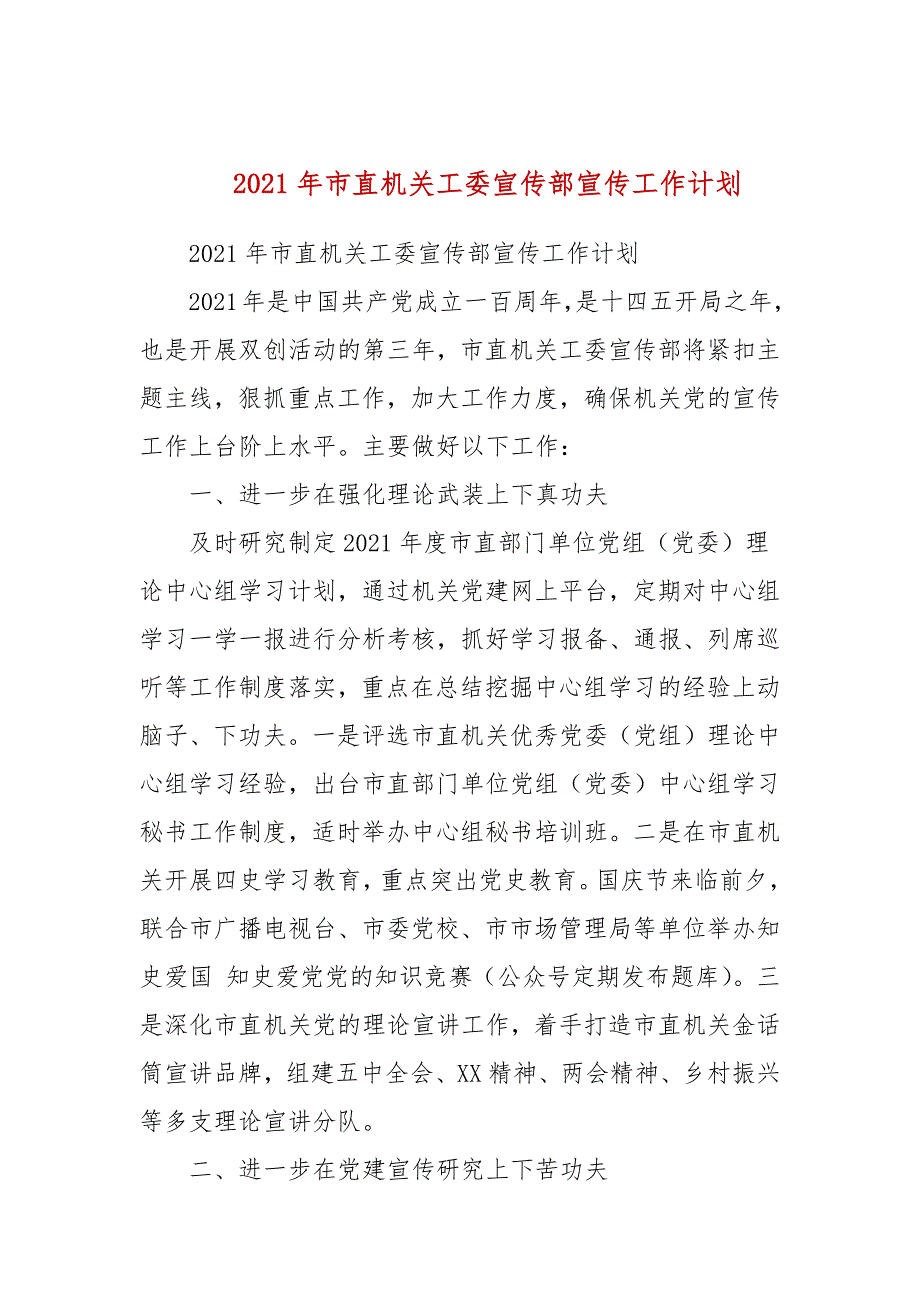 2021年市直机关工委宣传部宣传工作计划三.docx_第1页