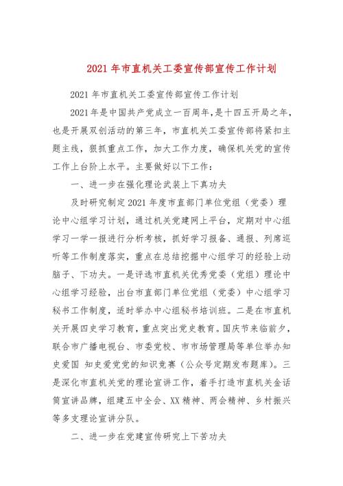 2021年市直机关工委宣传部宣传工作计划三.docx