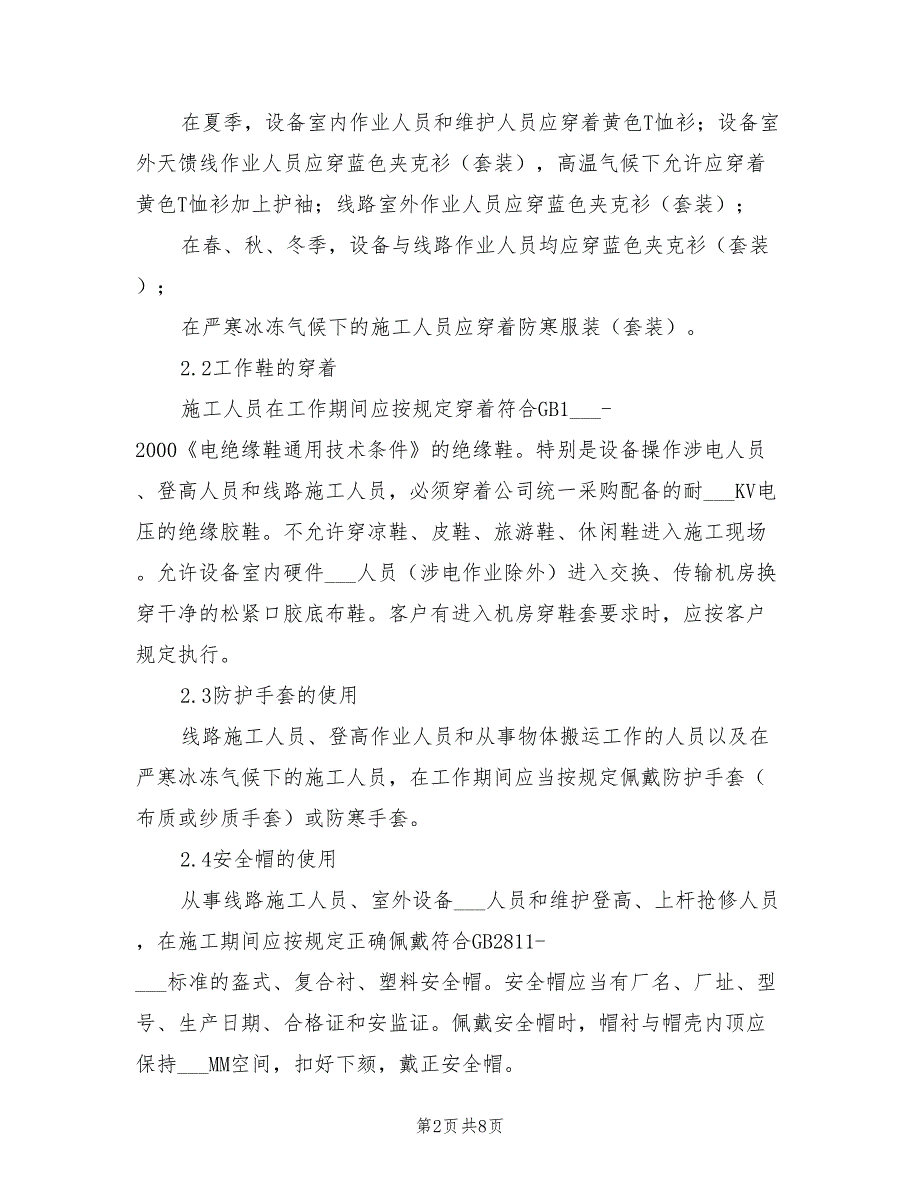 2021年通信建设工程施工现场安全生产行为规范.doc_第2页