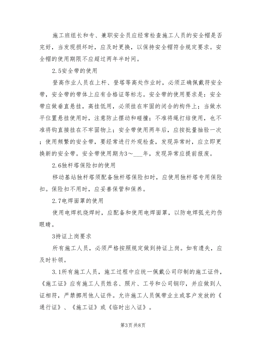 2021年通信建设工程施工现场安全生产行为规范.doc_第3页