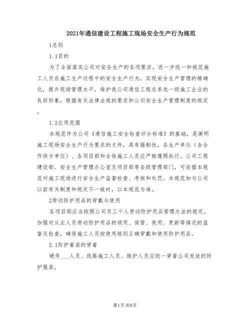 2021年通信建设工程施工现场安全生产行为规范.doc
