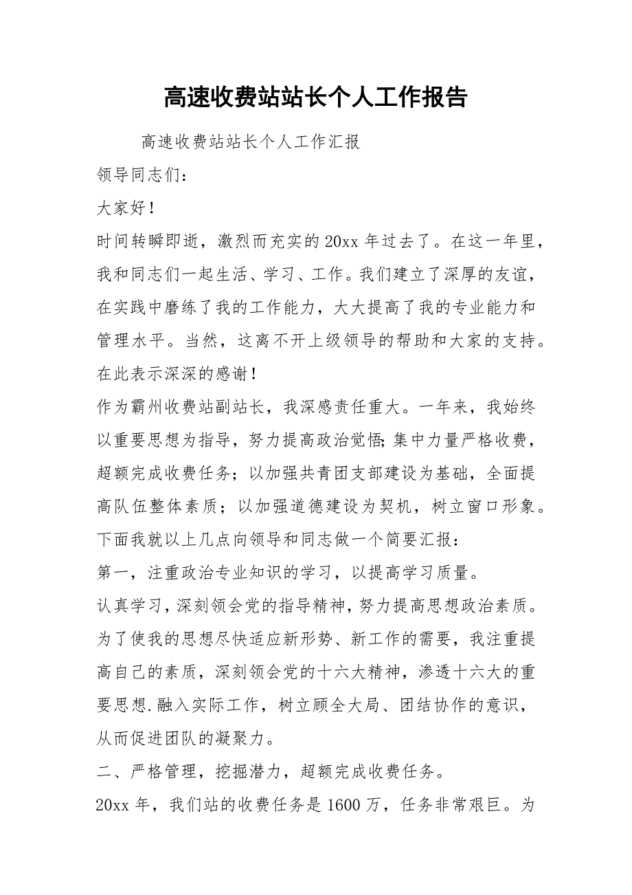 2021高速收费站站长个人工作报告.docx_第1页