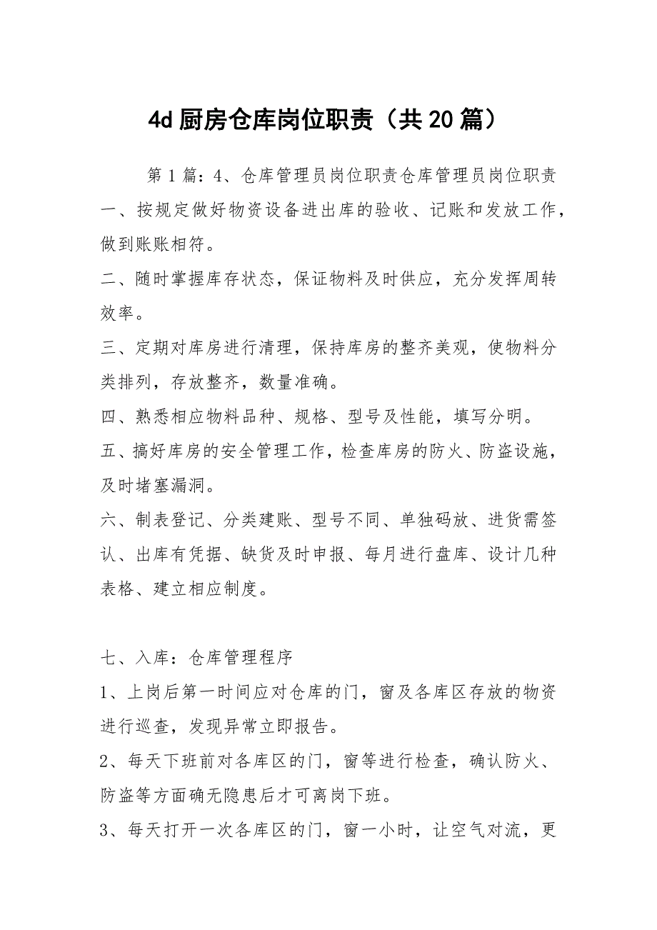 4d厨房仓库岗位职责共20篇.docx_第1页