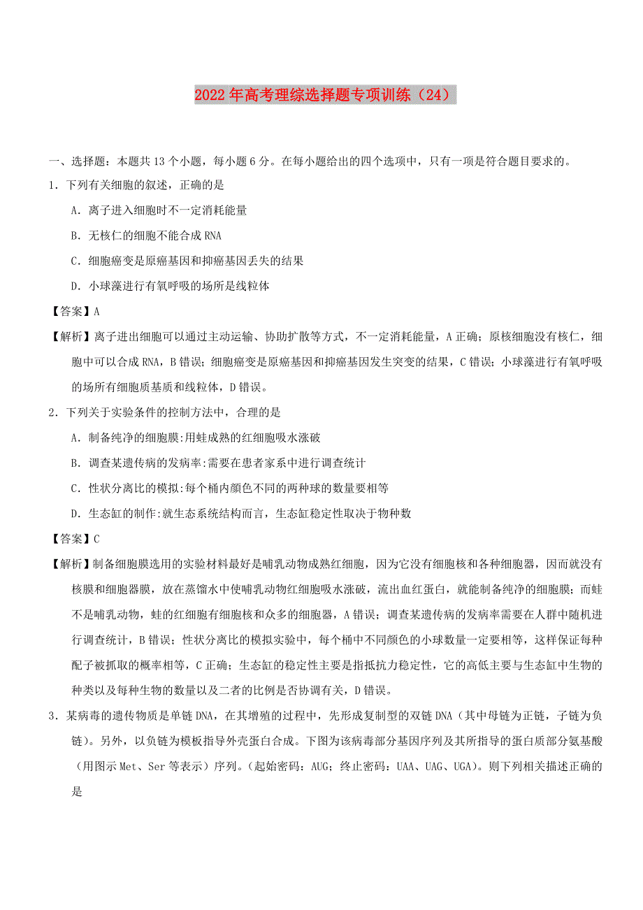 2022年高考理综选择题专项训练24.doc_第1页