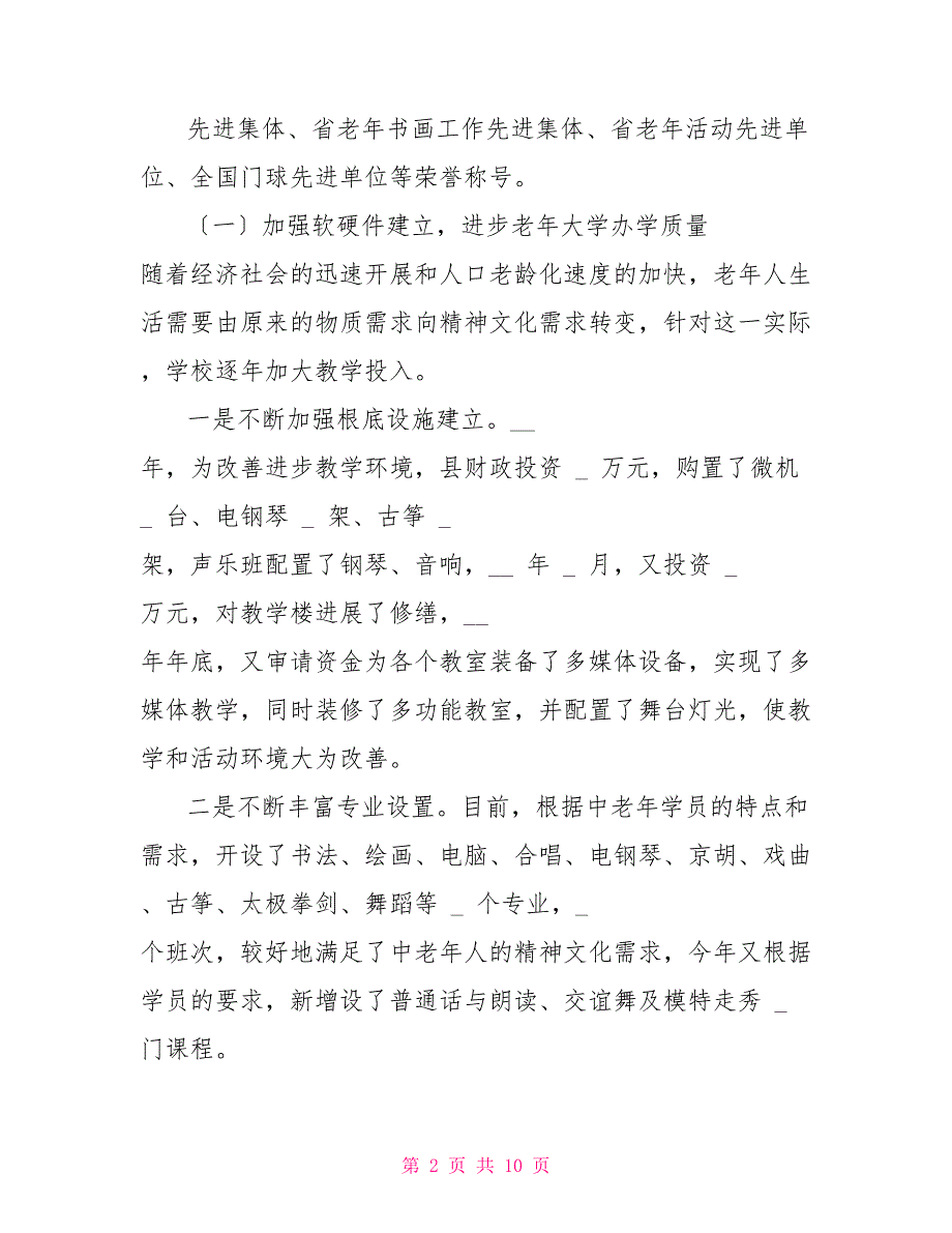 XX县老年大学规范化建设工作情况调研报告.doc_第2页