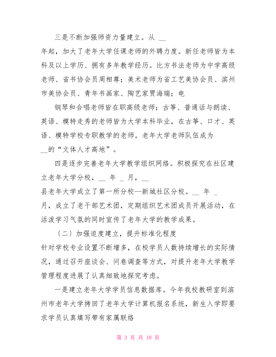 XX县老年大学规范化建设工作情况调研报告.doc_第3页