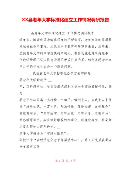 XX县老年大学规范化建设工作情况调研报告.doc