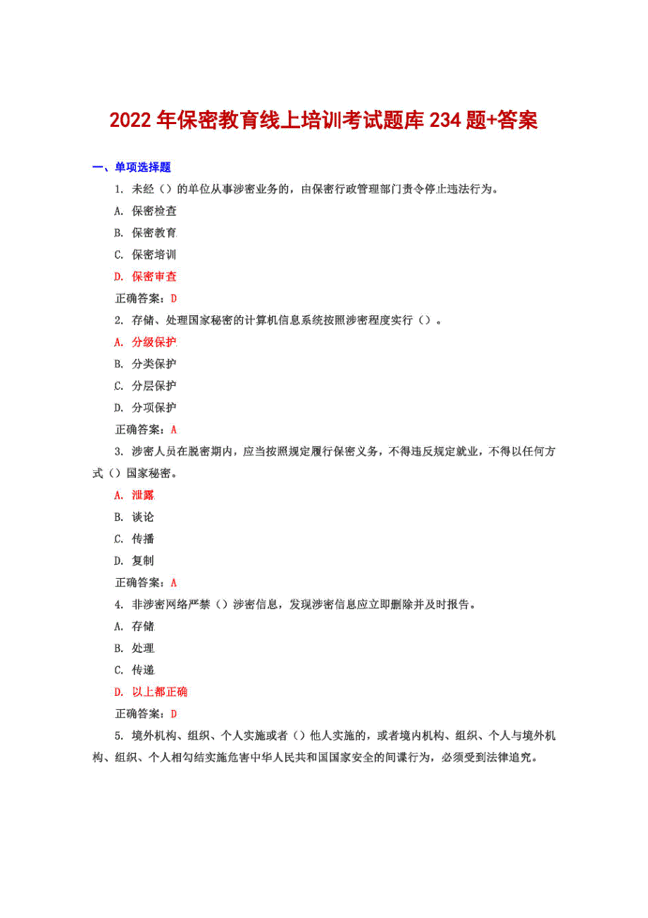 2022年保密教育线上培训考试试题大全234题满分2022图.docx_第1页
