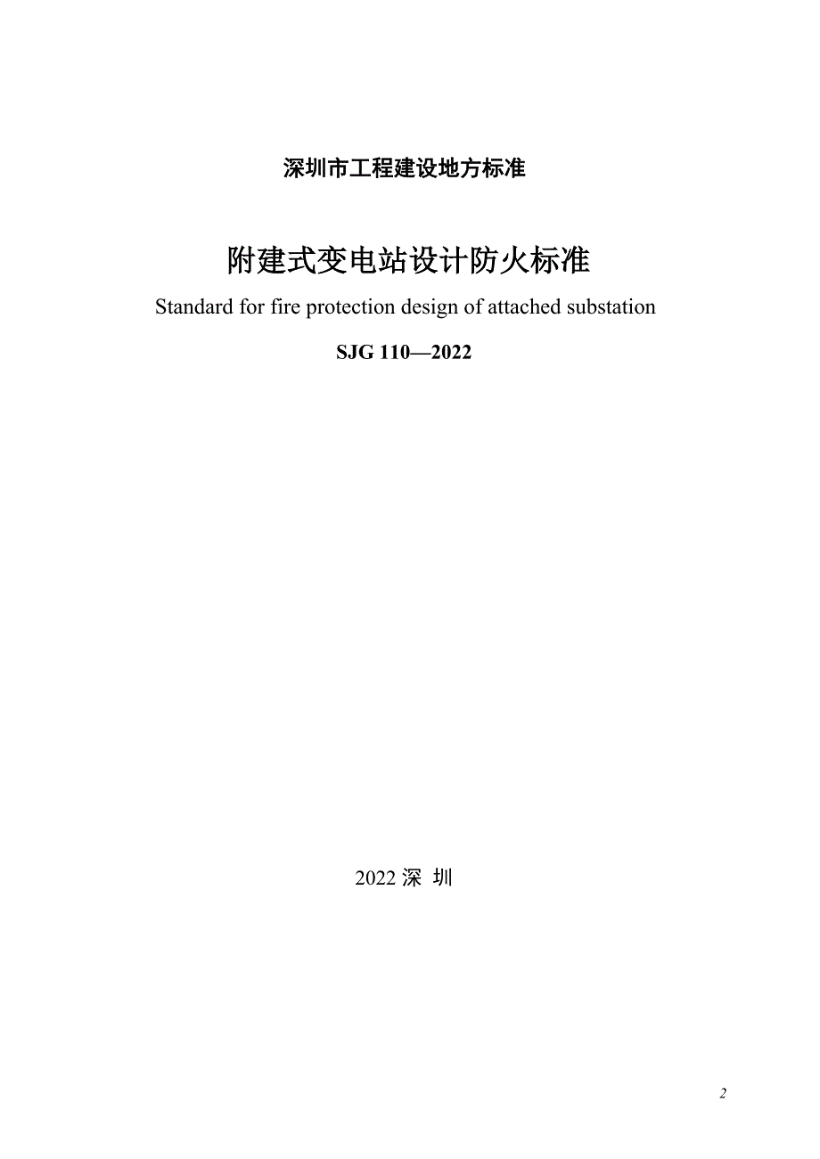 SJG1102022附建式变电站设计防火标准高清最新版.docx_第2页
