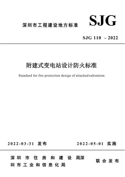 SJG1102022附建式变电站设计防火标准高清最新版.docx