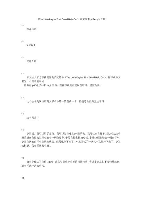 TheLittleEngineThatCouldHelpOut英文绘本pdfmp3音频.docx