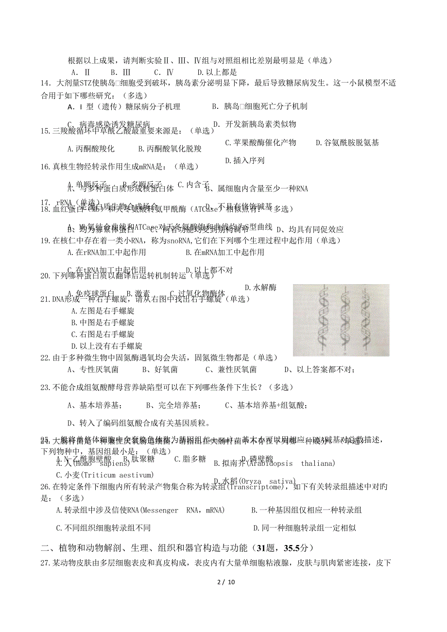 2022全国中学生生物学竞赛试题附答案.doc_第2页