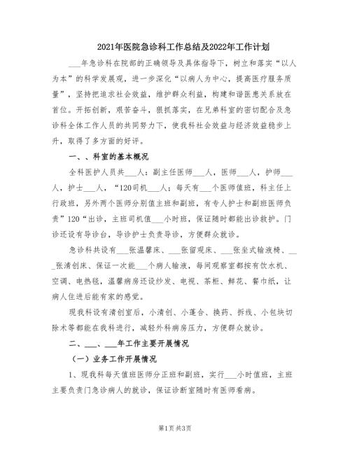 2021年医院急诊科工作总结及2022年工作计划.doc