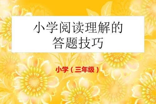 三年级阅读理解有技巧课件.ppt