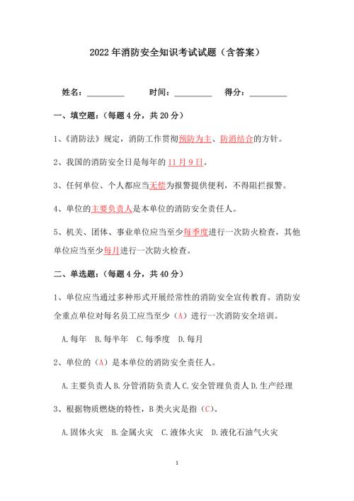 2022年消防安全知识考试试题含答案.docx