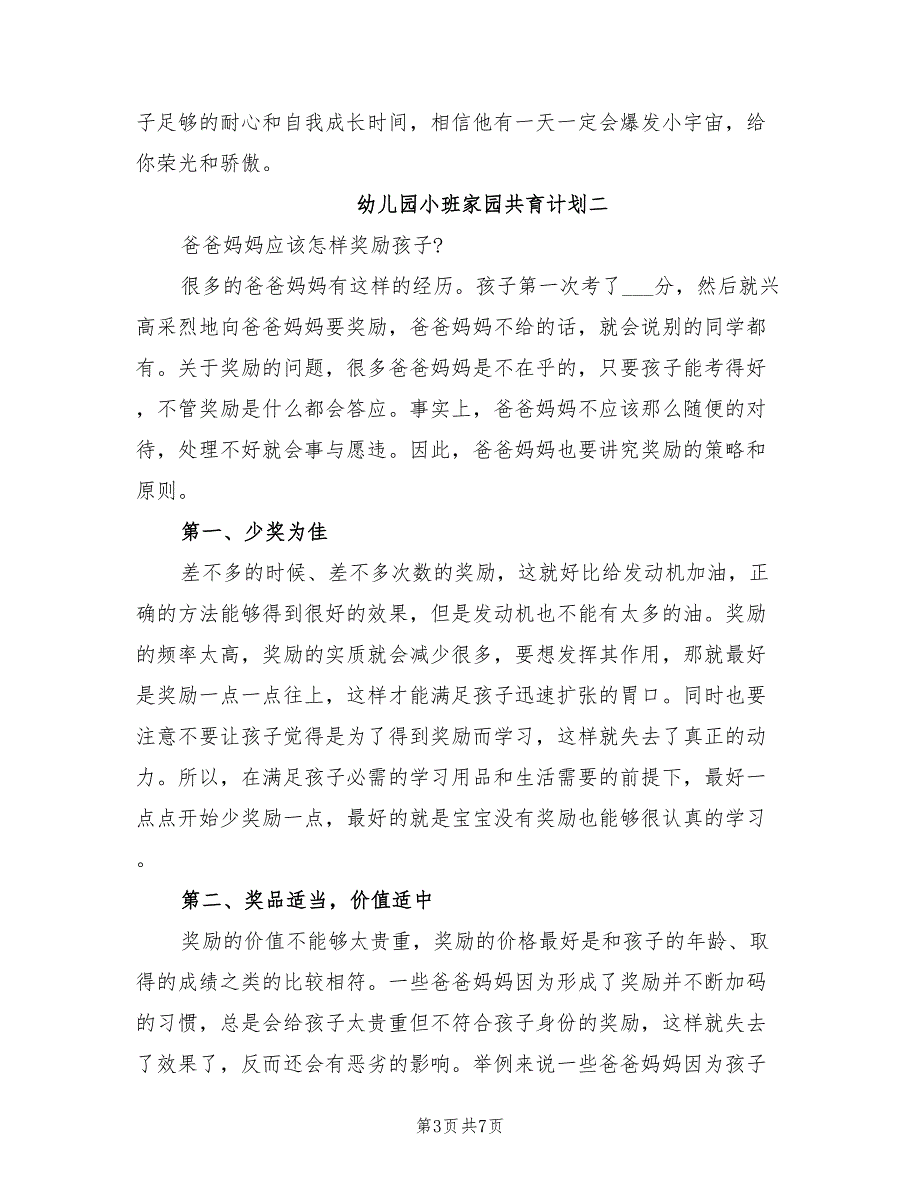 2021年幼儿园小班家园共育计划.doc_第3页