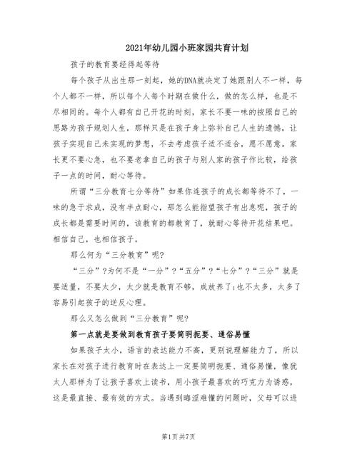 2021年幼儿园小班家园共育计划.doc