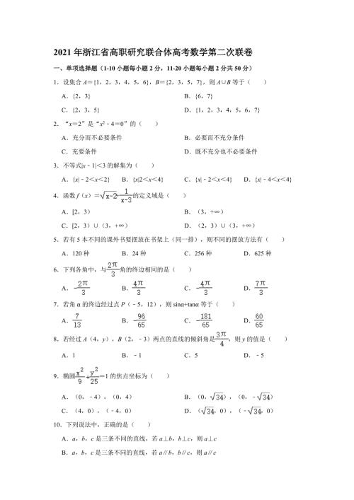 2021年浙江省高职考试研究联合体高考数学第二次联考试卷含答案.doc