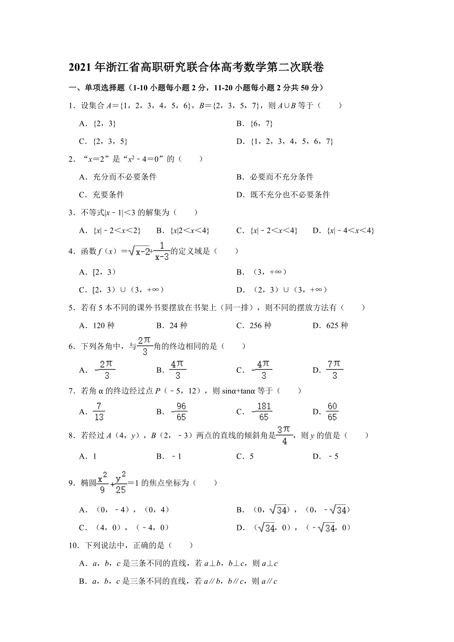 2021年浙江省高职考试研究联合体高考数学第二次联考试卷含答案.doc_第1页