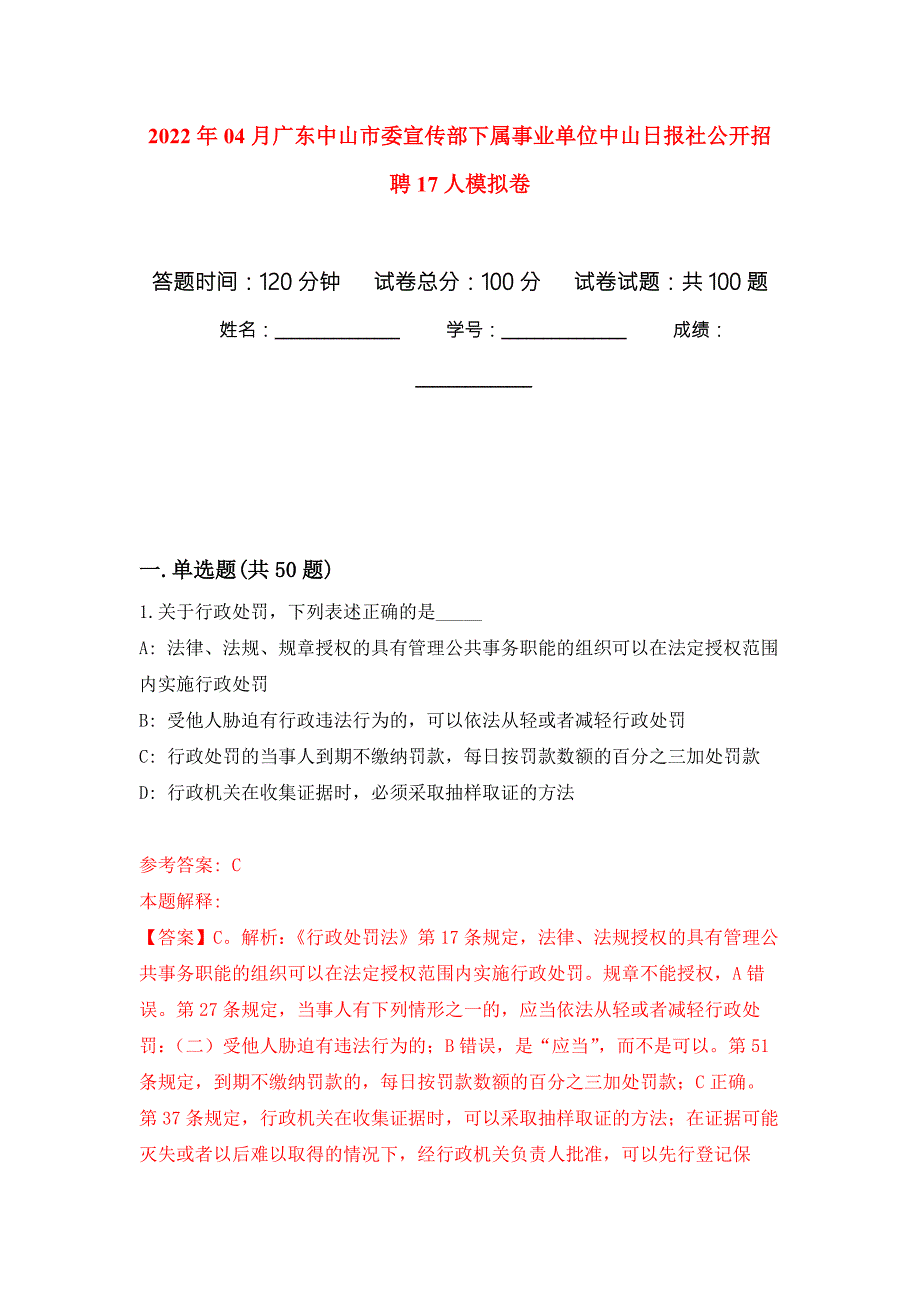2022年04月广东中山市委宣传部下属事业单位中山日报社公开招聘17人模拟强化卷及答案解析第9套.docx_第1页
