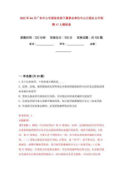 2022年04月广东中山市委宣传部下属事业单位中山日报社公开招聘17人模拟强化卷及答案解析第9套.docx