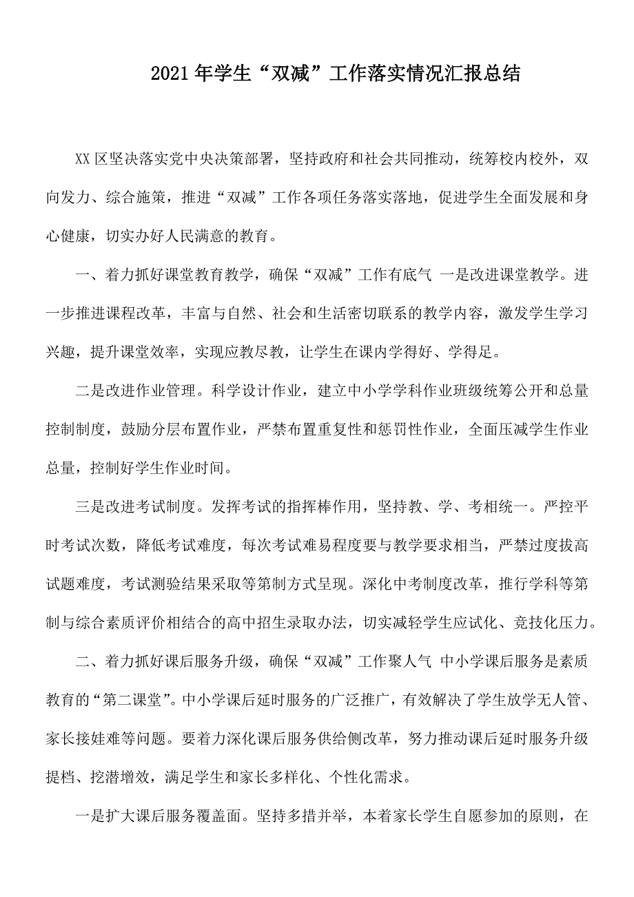 2021年学生双减工作落实情况汇报总结.docx_第1页