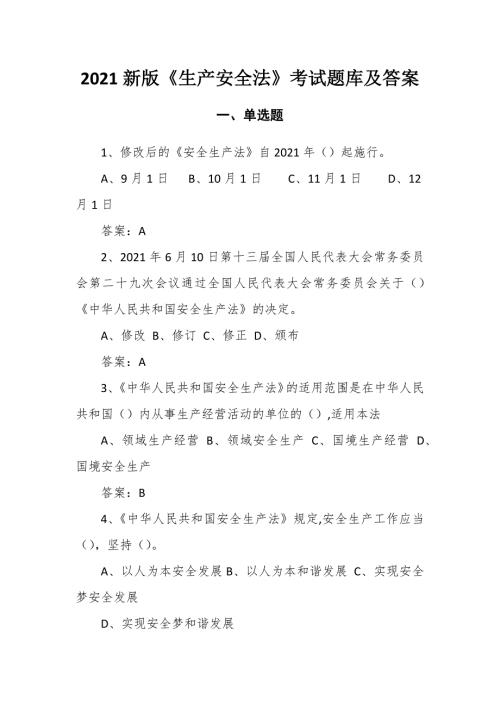 2021新版生产安全法考试题库及答案.docx
