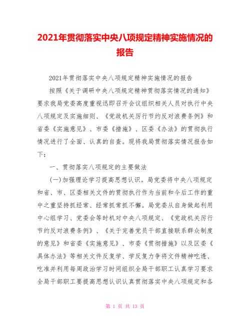 2021年贯彻落实中央八项规定精神实施情况的报告.doc