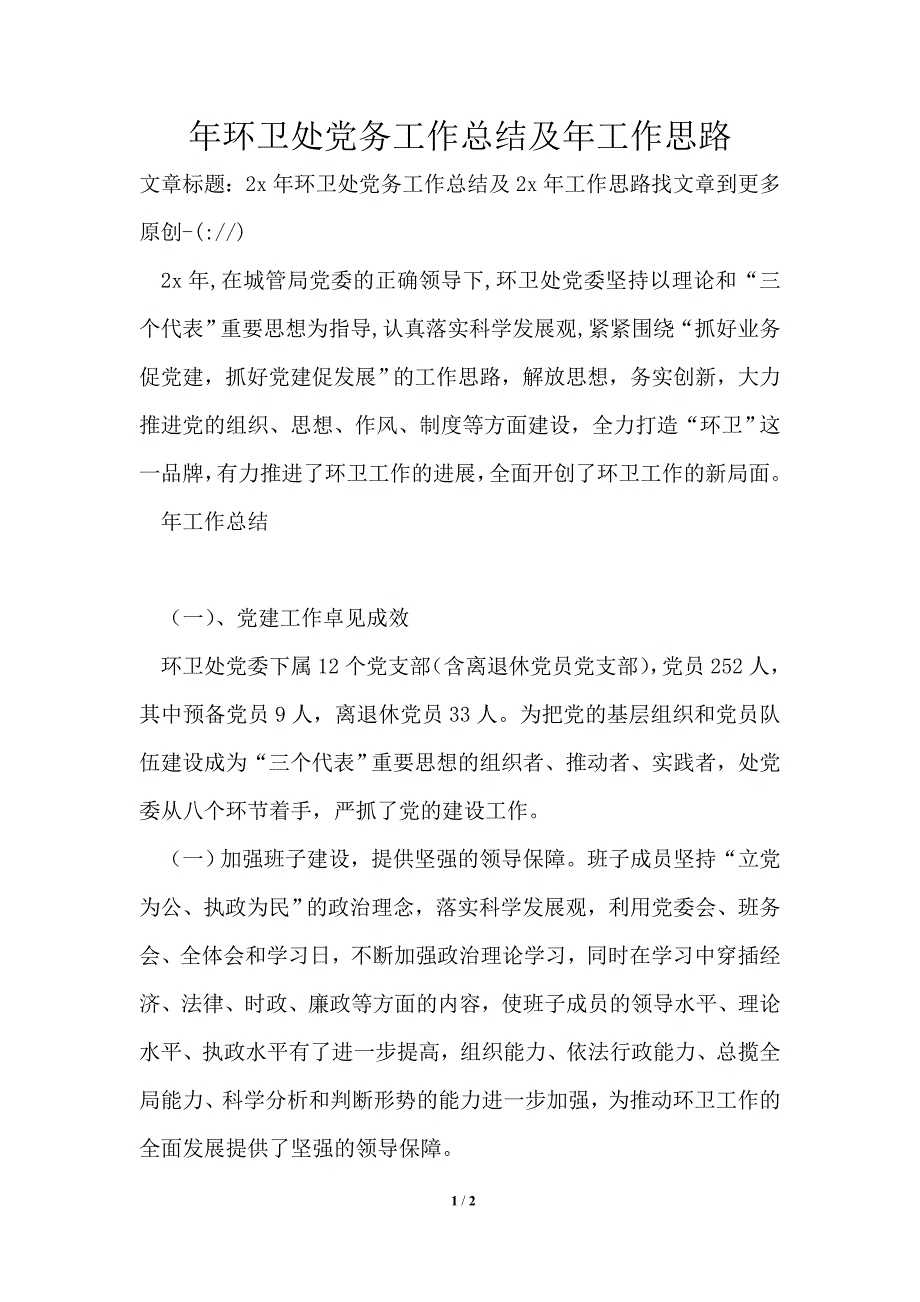 2021年环卫处党务工作总结及2021年工作思路通用版.doc_第1页