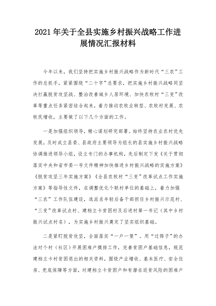2021年关于全县实施乡村振兴战略工作进展情况汇报材料.docx_第1页