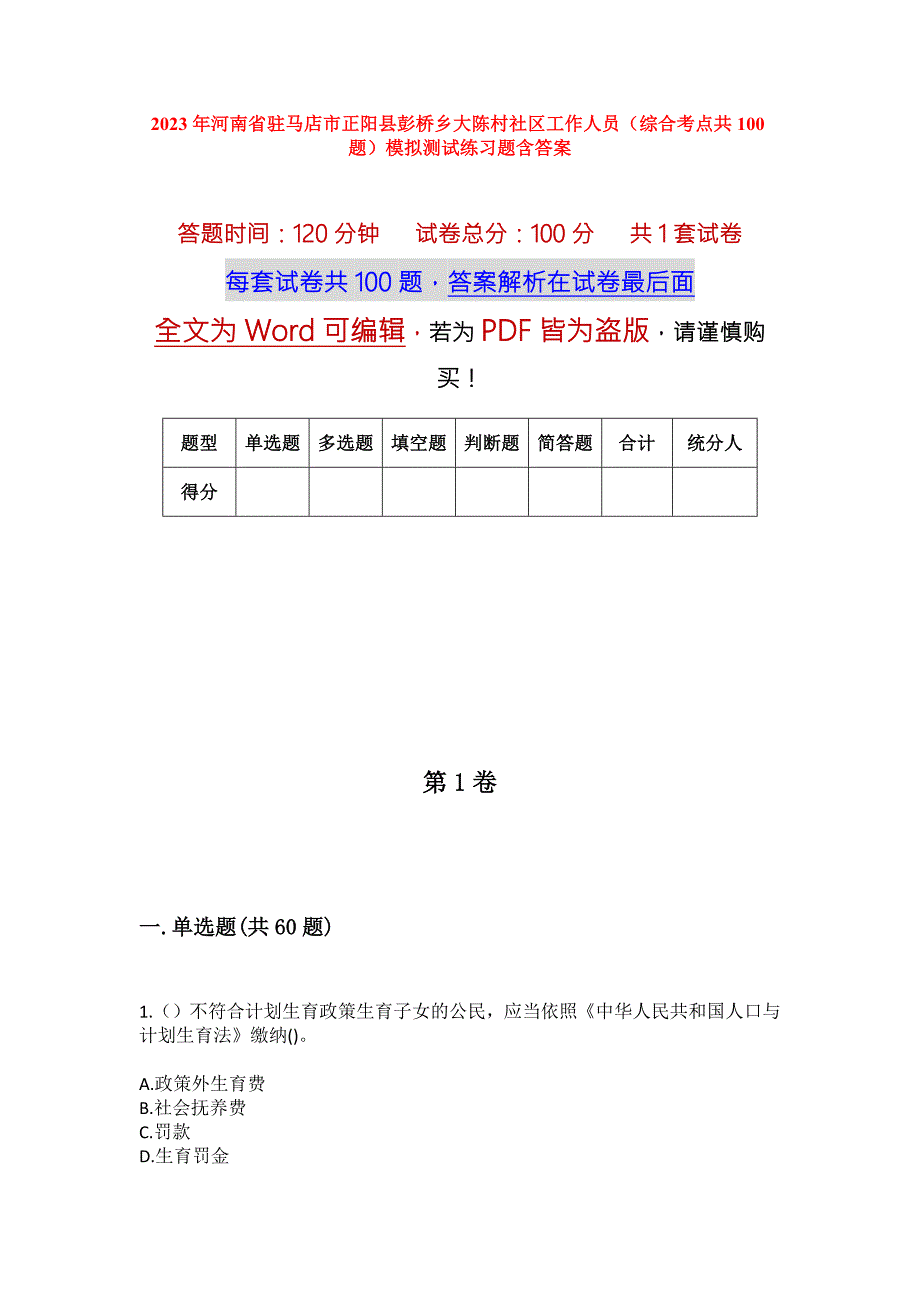 2023年河南省驻马店市正阳县彭桥乡大陈村社区工作人员综合考点共100题模拟测试练习题含答案.docx_第1页