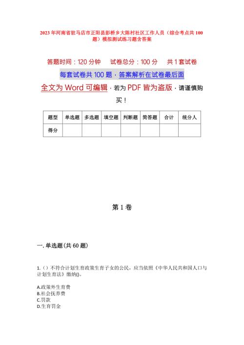 2023年河南省驻马店市正阳县彭桥乡大陈村社区工作人员综合考点共100题模拟测试练习题含答案.docx