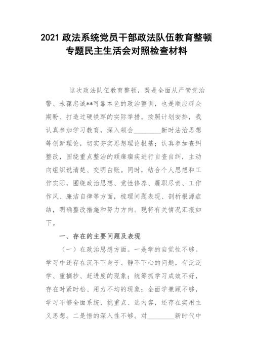 2021政法系统党员干部政法队伍教育整顿专题民主生活会对照检查材料.docx