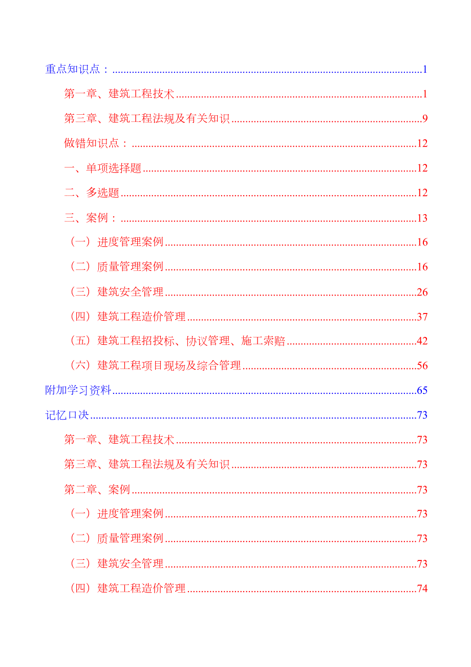 2023年一建实务重点知识点最终版.doc_第1页