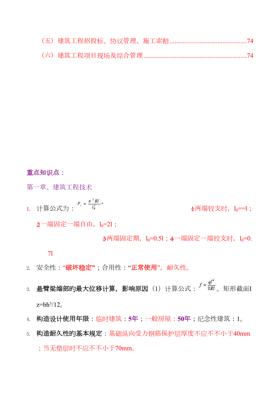 2023年一建实务重点知识点最终版.doc_第2页