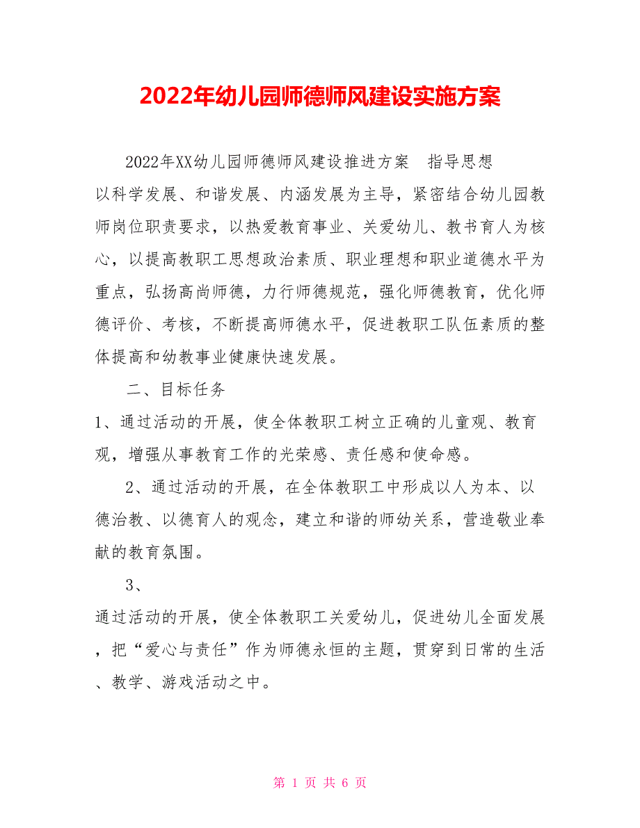 2022年幼儿园师德师风建设实施方案.doc_第1页