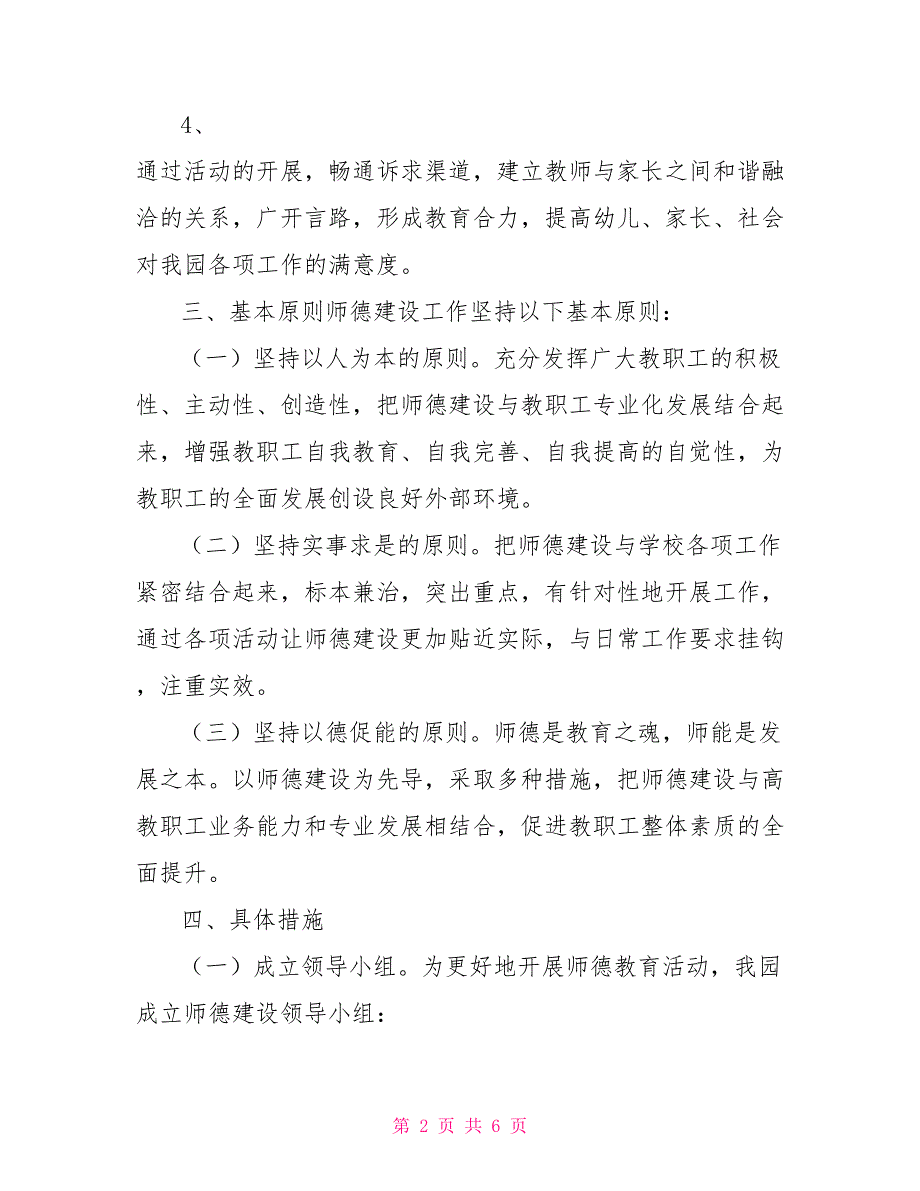 2022年幼儿园师德师风建设实施方案.doc_第2页