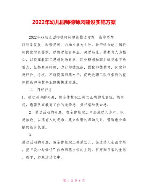 2022年幼儿园师德师风建设实施方案.doc