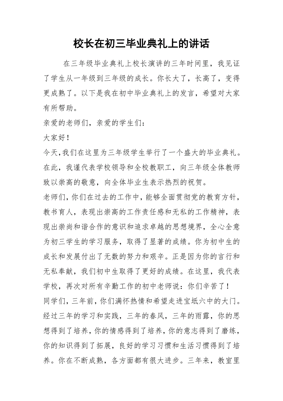 2021校长在初三毕业典礼上的讲话.docx_第1页