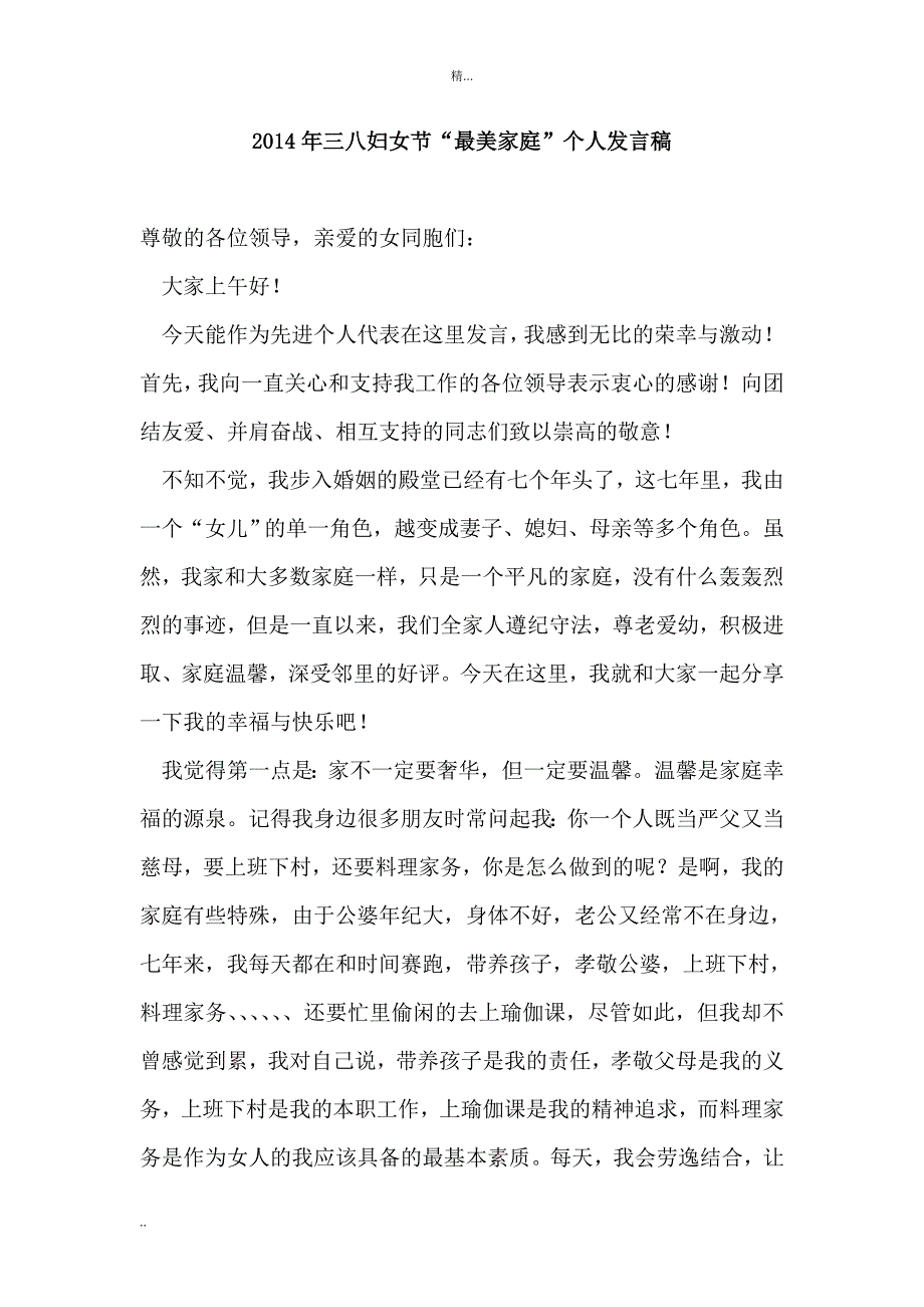 三八妇女节最美家庭个人发言稿.doc_第1页