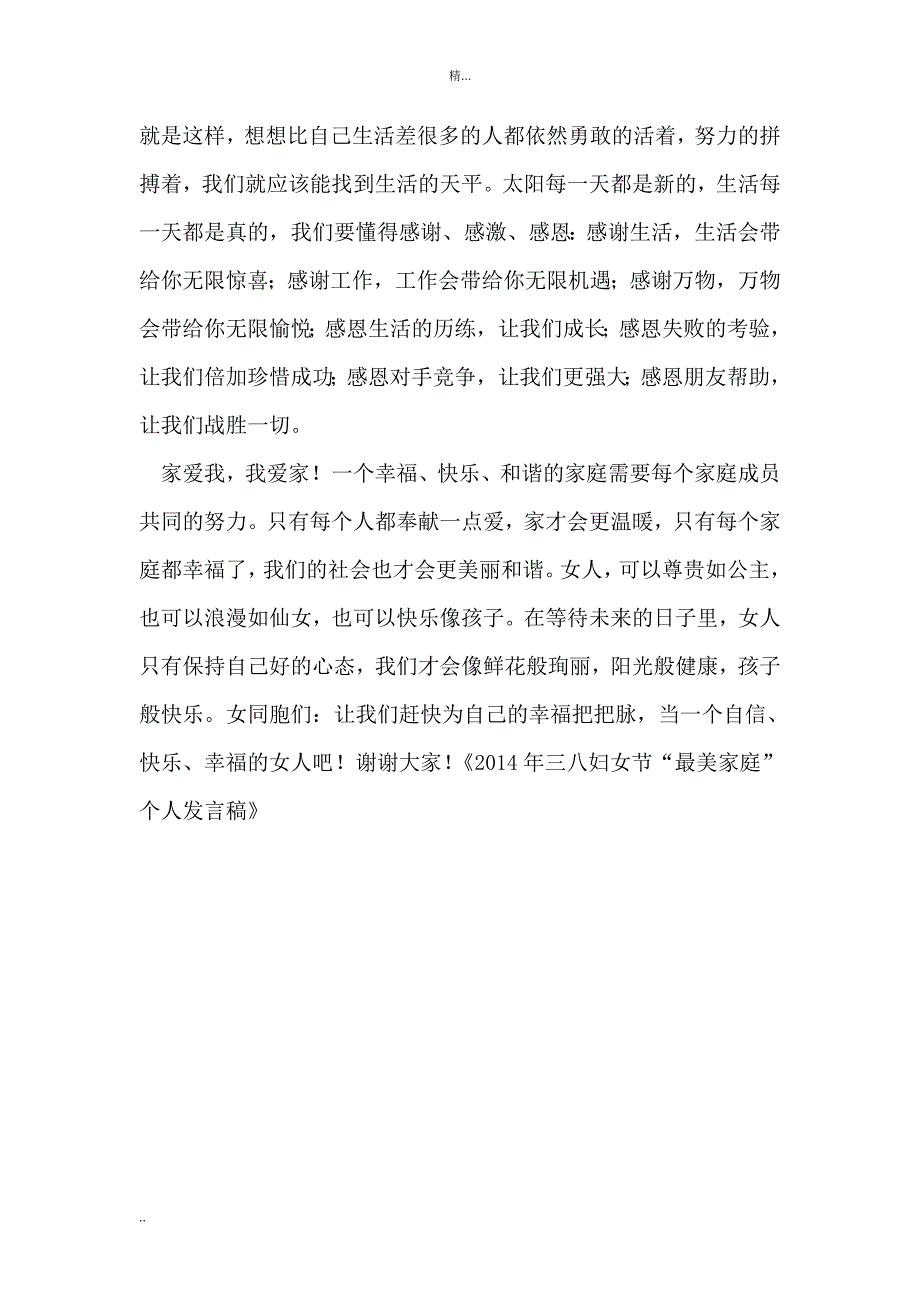 三八妇女节最美家庭个人发言稿.doc_第3页
