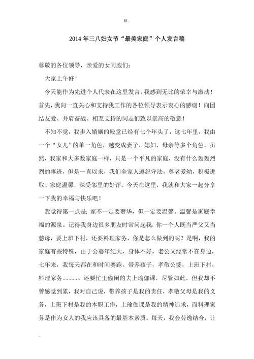 三八妇女节最美家庭个人发言稿.doc