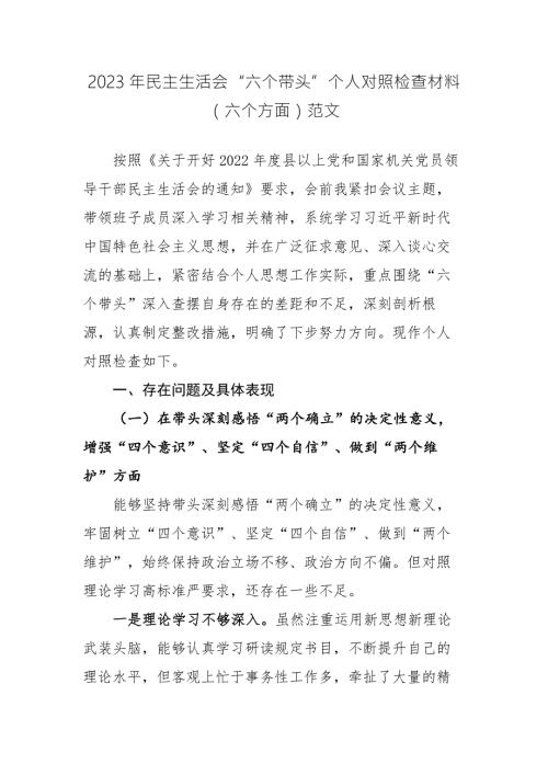 2023年生活会六个带头个人对照检查材料六个方面范文.docx