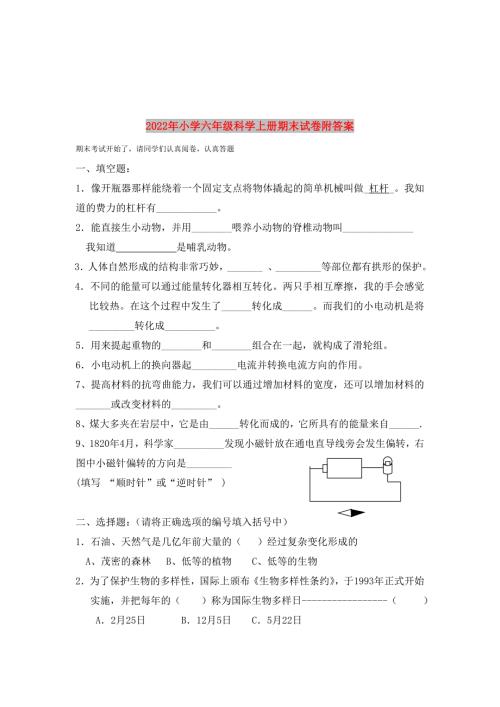 2022年小学六年级科学上册期末试卷附答案.doc